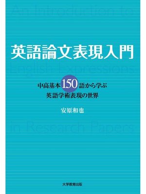 cover image of 英語論文表現入門―中高基本150語から学ぶ英語学術表現の世界―: 本編